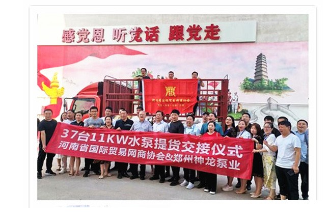 河南國際貿(mào)易網(wǎng)商協(xié)會、神龍泵業(yè)水泵提貨交接，未來路街道贈神龍排澇突擊隊錦旗
