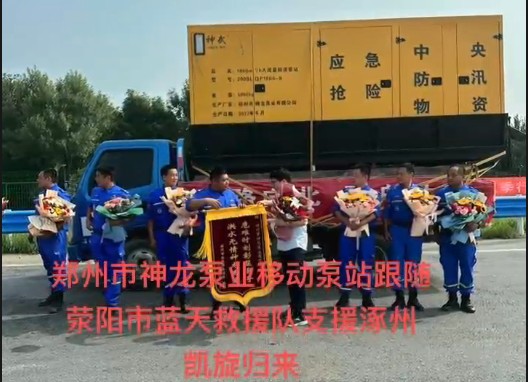鄭州市神龍泵業(yè)移動泵站跟隨滎陽市藍天救援隊支援涿州凱旋歸來！